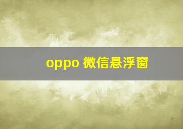 oppo 微信悬浮窗